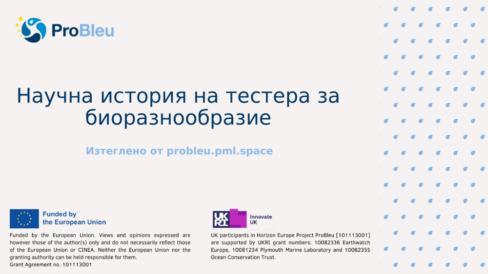 Научна история на тестера за биоразнообразие