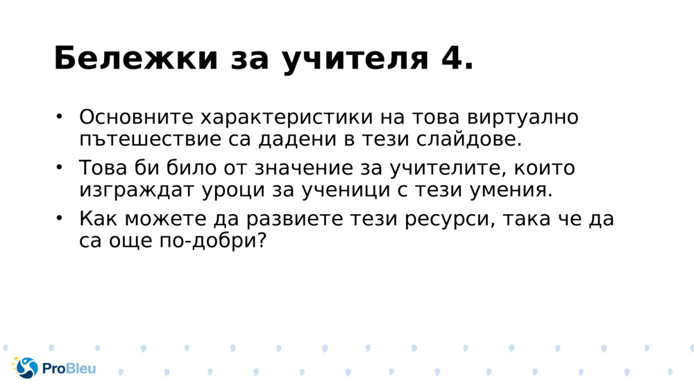 Бележки за учителя 4.