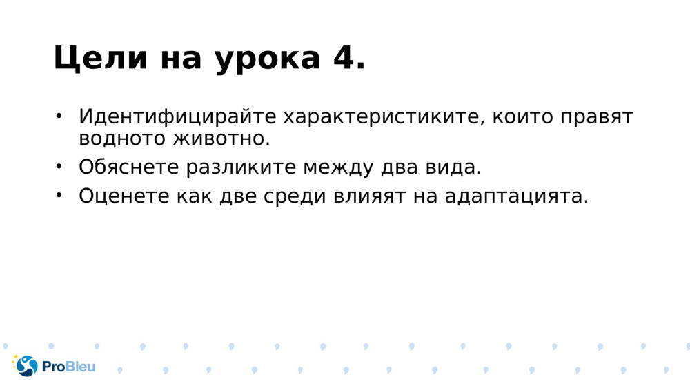 Цели на урока 4.