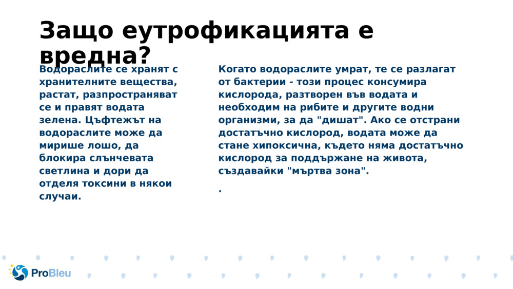 Защо еутрофикацията е вредна?
