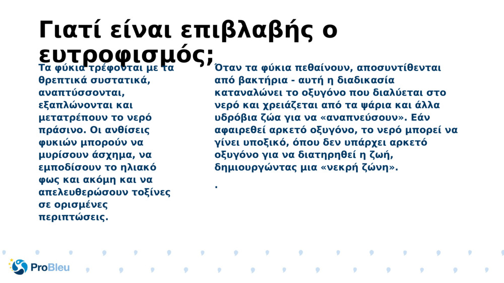 Γιατί είναι επιβλαβής ο ευτροφισμός;