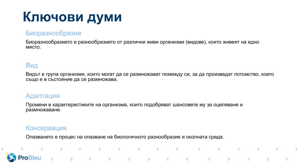 Ключови думи