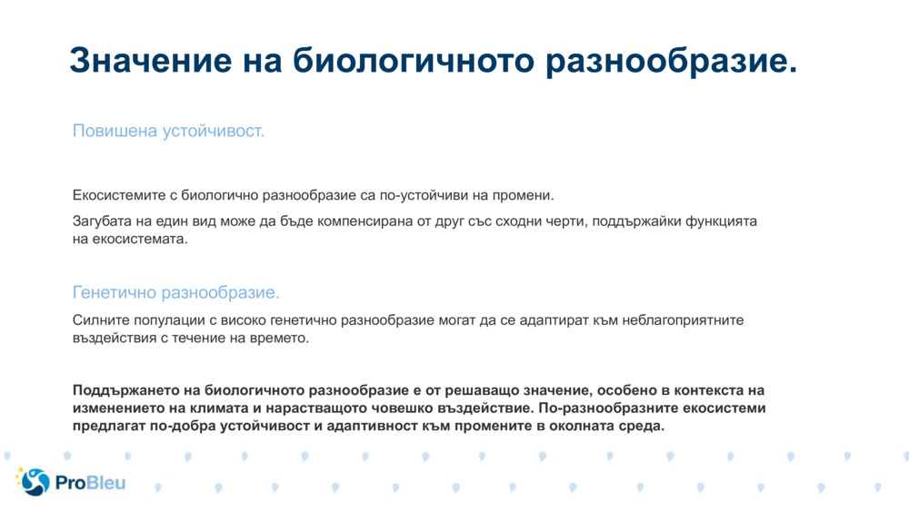 Повишена устойчивост.