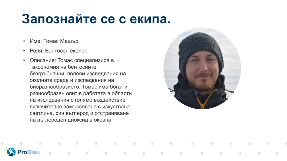 Име: Томас Мешър.