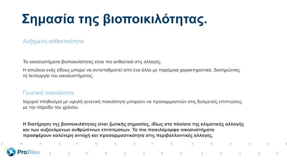 Αυξημένη ανθεκτικότητα.