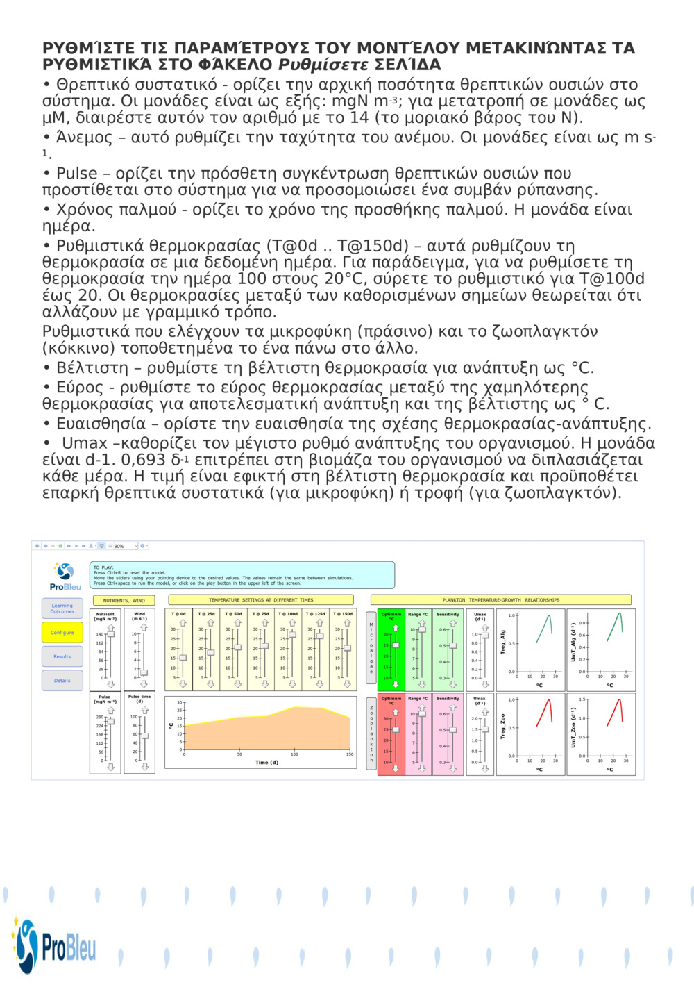 ΡΥΘΜΊΣΤΕ ΤΙΣ ΠΑΡΑΜΈΤΡΟΥΣ ΤΟΥ ΜΟΝΤΈΛΟΥ ΜΕΤΑΚΙΝΏΝΤΑΣ ΤΑ ΡΥΘΜΙΣΤΙΚΆ ΣΤΟ ΦΆΚΕΛΟ 
