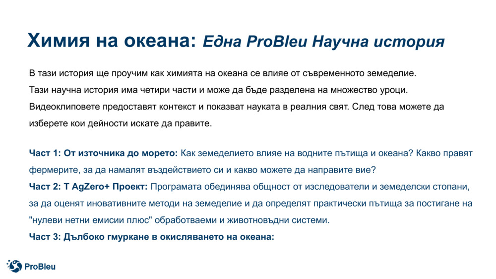 Химия на океана: 