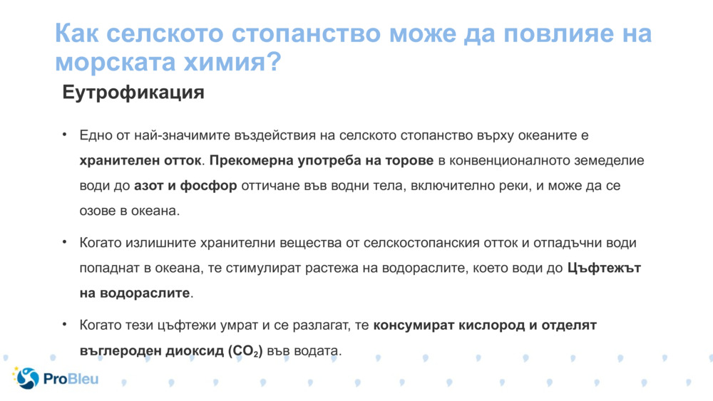 Как селското стопанство може да повлияе на морската химия?