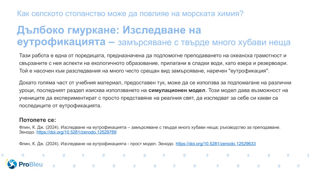 Дълбоко гмуркане: Изследване на еутрофикацията – 