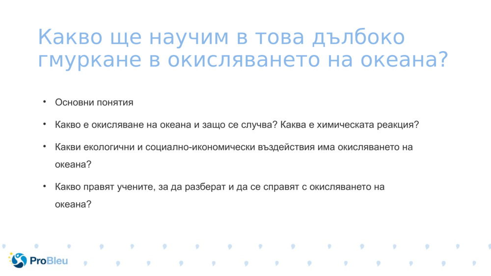 Какво ще научим в това дълбоко гмуркане в окисляването на океана?
