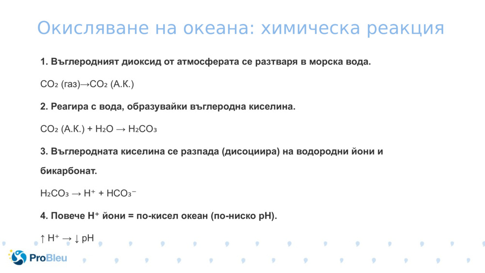 Окисляване на океана: химическа реакция