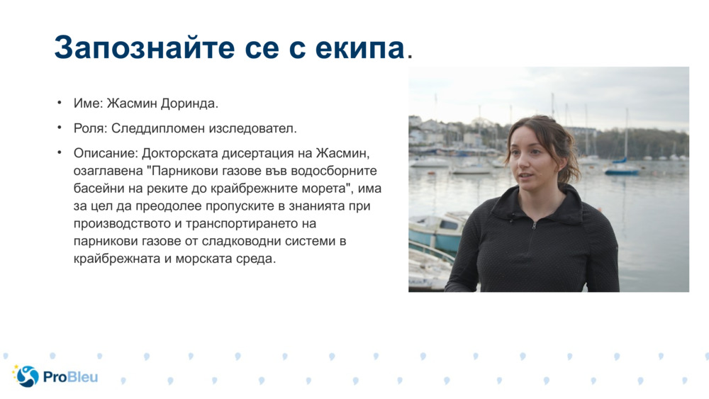 Име: Жасмин Доринда