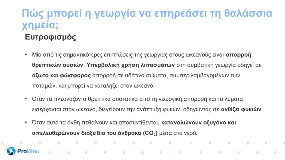 Πώς μπορεί η γεωργία να επηρεάσει τη θαλάσσια χημεία;