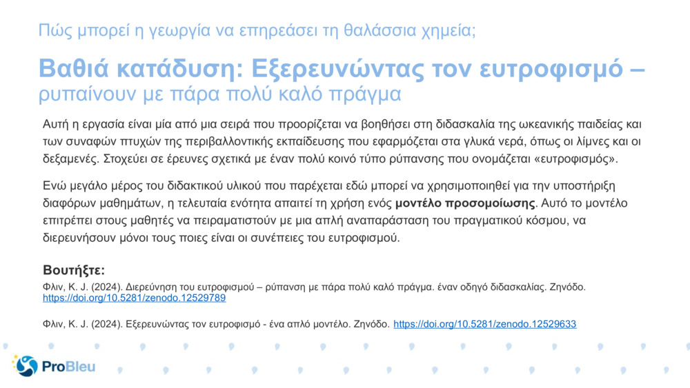 Βαθιά κατάδυση: Εξερευνώντας τον ευτροφισμό – 