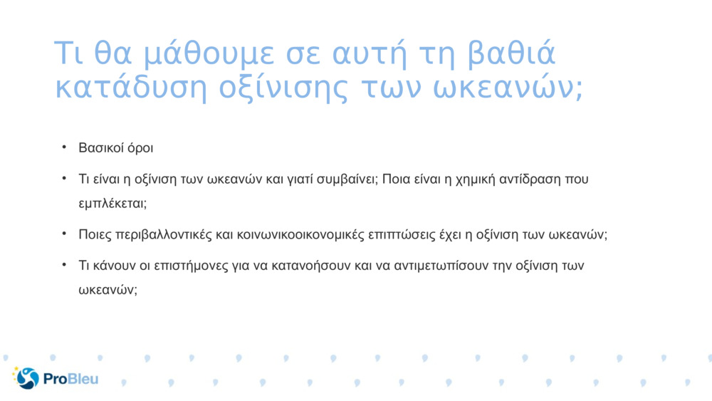 Τι θα μάθουμε σε αυτή τη βαθιά κατάδυση οξίνισης των ωκεανών;