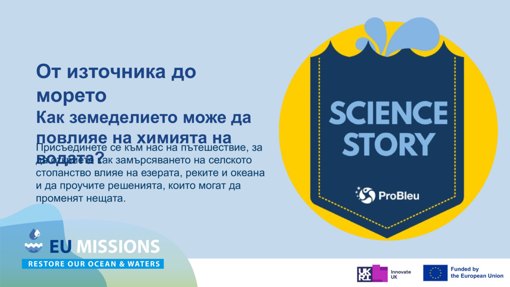 От източника до морето 