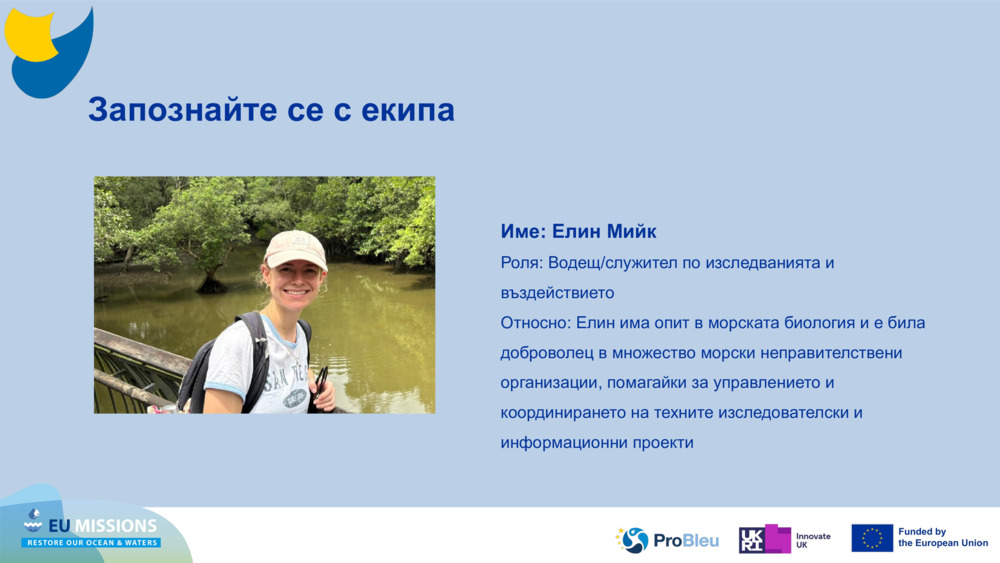 Запознайте се с екипа