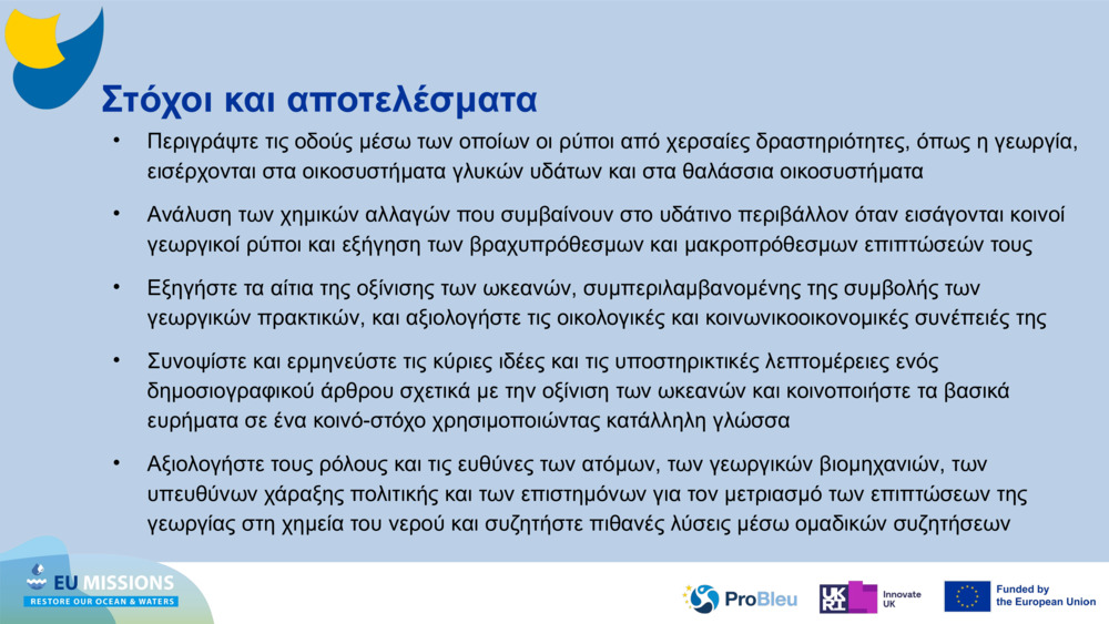 Στόχοι και αποτελέσματα