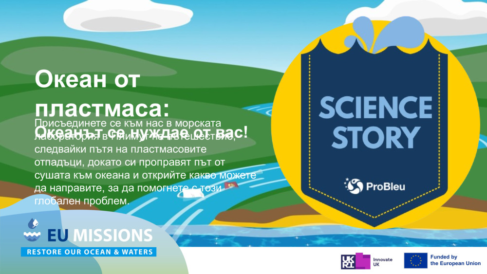 Океан от пластмаса: 