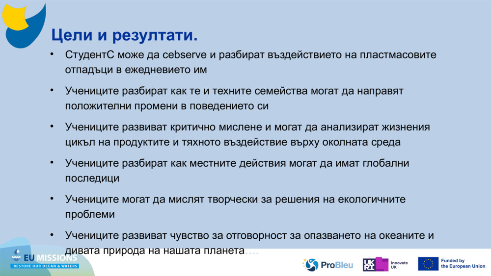 Цели и резултати