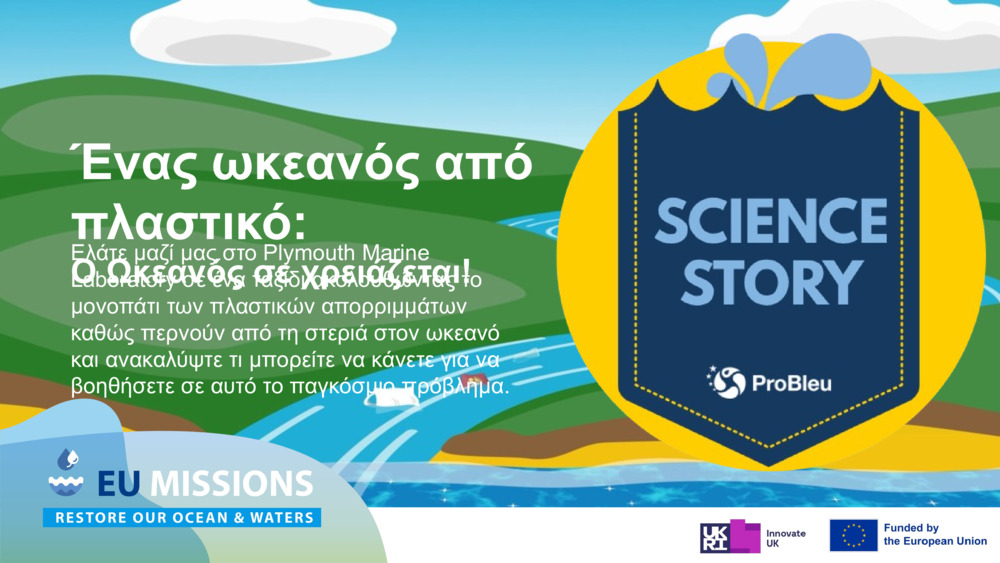 Ένας ωκεανός από πλαστικό: 