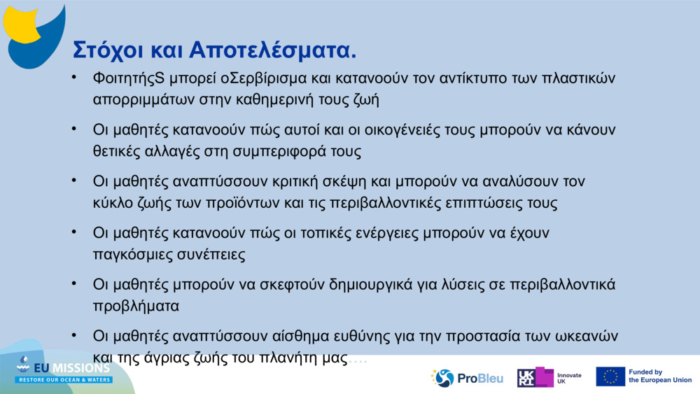 Στόχοι και Αποτελέσματα
