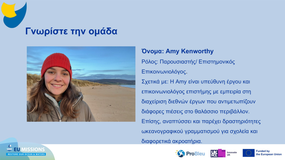 Γνωρίστε την ομάδα