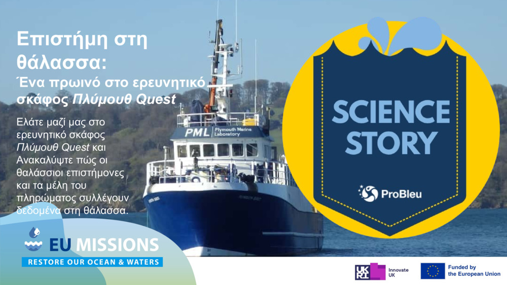 Επιστήμη στη θάλασσα: 