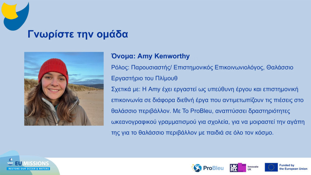 Γνωρίστε την ομάδα