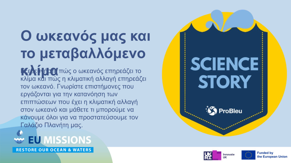 Ο ωκεανός μας και το μεταβαλλόμενο κλίμα