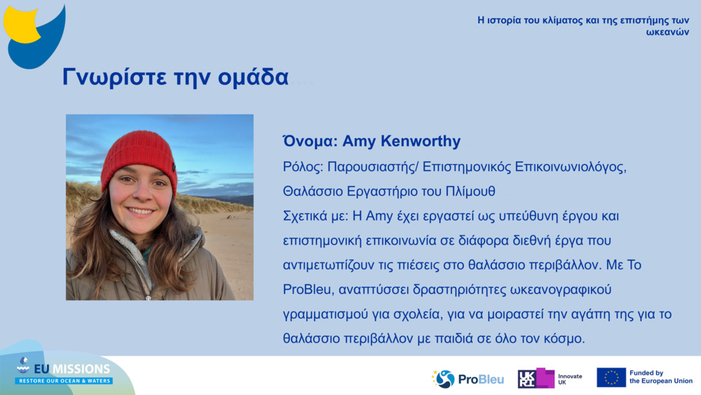 Γνωρίστε την ομάδα